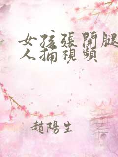 女孩张开腿让男人捅视频