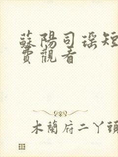 苏阳司瑶短剧免费观看