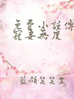 免费小说傅先生宠妻无度