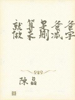 就算是爸爸也想做未删减字幕