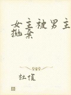 女主被男主利用抛弃