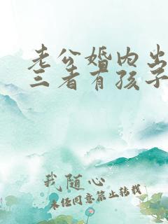 老公婚内出轨第三者有孩子了怎么办