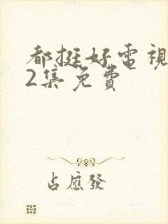 都挺好电视剧32集免费