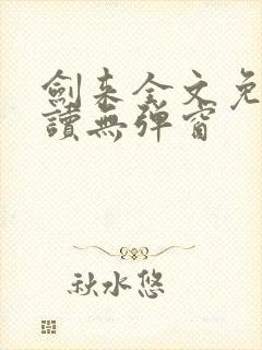 剑来全文免费阅读无弹窗