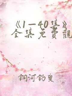 《1—40集》全集免费观看聊聊日常