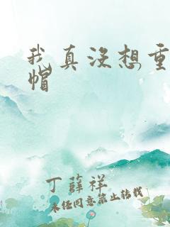 我真没想重生绿帽