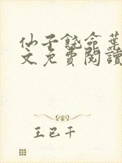 仙子饶命叶玄全文免费阅读