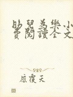 助儿为乐小说免费阅读全文最新章节