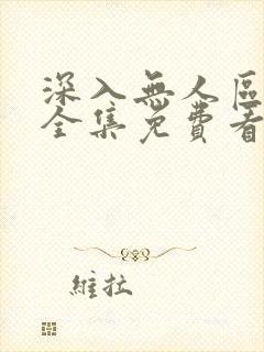 深入无人区短剧全集免费看