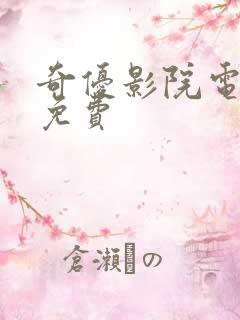 奇优影院电视剧免费