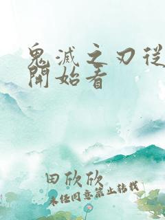 鬼灭之刃从哪里开始看