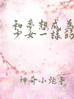 和梦想成为魔法少女一样的动漫