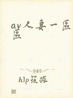 av人妻一区二区