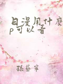 日漫用什么app可以看