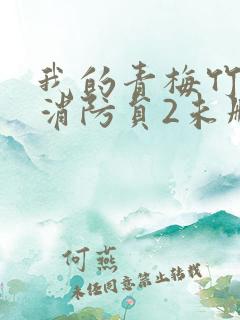 我的青梅竹马是消防员2未删减