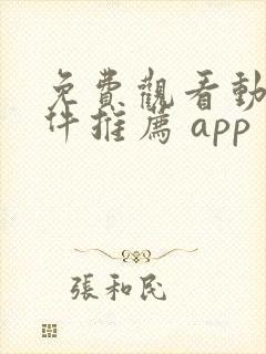 免费观看动漫软件推荐 app