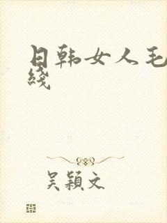 日韩女人毛片在线