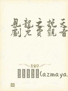 见龙之挽天倾短剧免费观看全集完整版