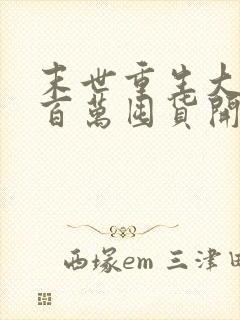 末世重生大佬从百万囤货开始完整大结局