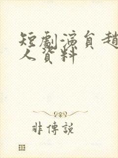 短剧演员赵琪个人资料