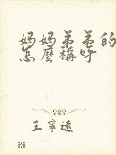 妈妈弟弟的老婆怎么称呼