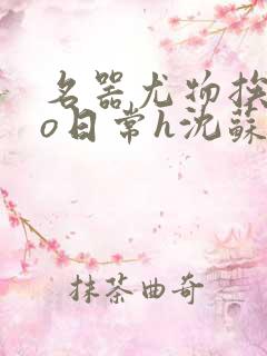 名器尤物挨cao日常h沈苏勤