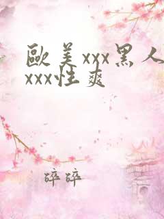 欧美xxx黑人xxx性爽