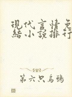 现代言情免费完结小说排行榜