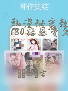 韩漫秘密教学第180话恩爱久等了：结局+番外