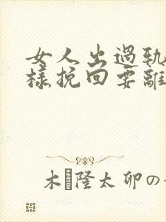 女人出过轨怎么样挽回要离婚的老公