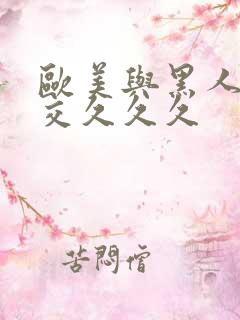 欧美与黑人性猛交久久久