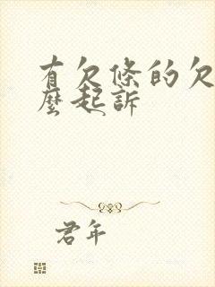 有欠条的欠款怎么起诉