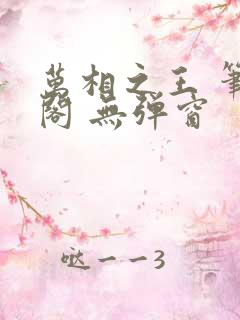 万相之王 笔趣阁 无弹窗