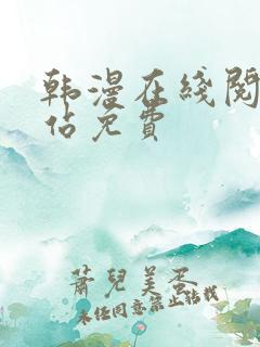 韩漫在线阅读网站免费