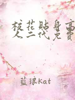 校花贴身高手鱼人二代免费阅读全文