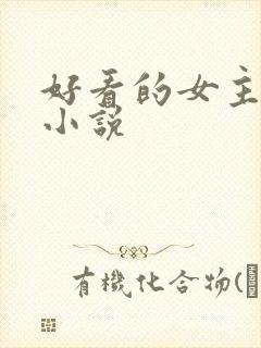 好看的女主穿越小说