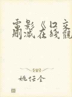 电影《囗交》无删减在线观看