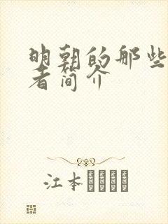 明朝的那些事作者简介