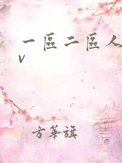 一区二区人妻av