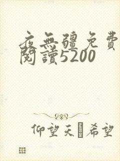 夜无疆免费全文阅读5200