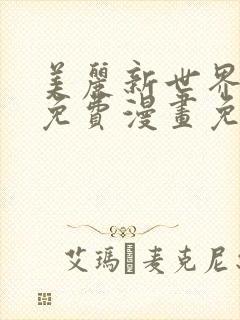 美丽新世界韩漫免费漫画免费观看在线阅读