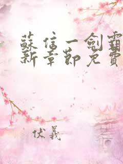 苏信一剑霸天最新章节免费阅读