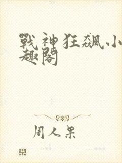 战神狂飙小说笔趣阁