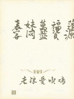 表妹万福 蓬莱客网盘资源txt