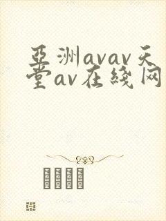 亚洲avav天堂av在线网优物