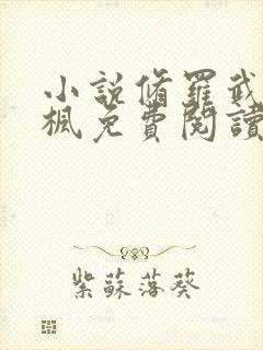 小说修罗武神楚枫免费阅读免费