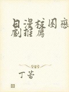 日漫校园恋爱番剧推荐