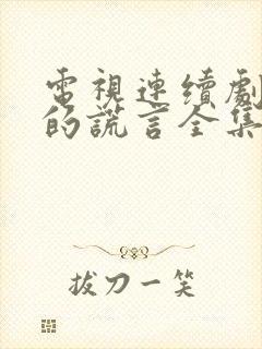 电视连续剧谎言的谎言全集在线观看免费