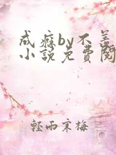 成瘾by不羡鱼小说免费阅读笔趣阁