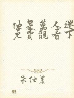 他是万人迷漫画免费观看下拉式漫画